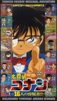 Meitantei Conan OVA 02: 16-nin no Yougisha