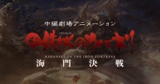 Koutetsujou no Kabaneri Movie 3: Unato Kessen