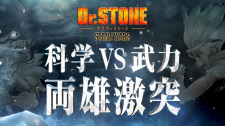 Dr. Stone: Stone Wars - Kaisen Zenya Special Eizou
