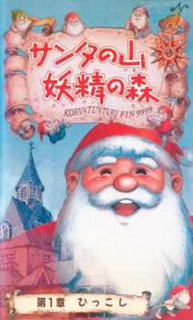 Santa no Yama Yousei no Mori