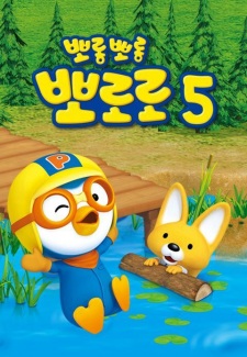 Porong Porong Pororo 5