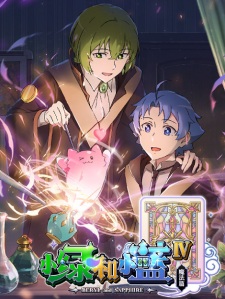 Xiao Lu He Xiao Lan IV: Mofa Pian