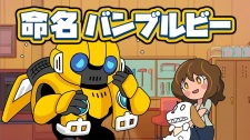 Bumblebee Hajimete no Chikyuu Seikatsu