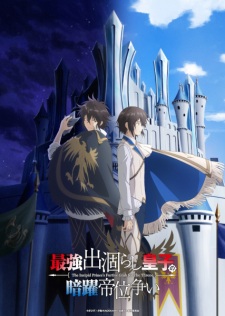 Saikyou Degarashi Ouji no Anyaku Teii Arasoi